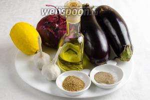 Чтобы приготовить закуску, нужно взять баклажаны, чеснок; для заправки оливковое масло, сок лимона, соль, перец чёрный молотый, кориандр.