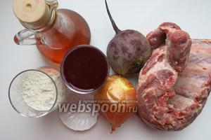 Необходимо взять — мясо, свёклу и свекольный квас, лук, муку, специи, масло для жарки (смалец), 1/4 ч. л. лимонной кислоты.