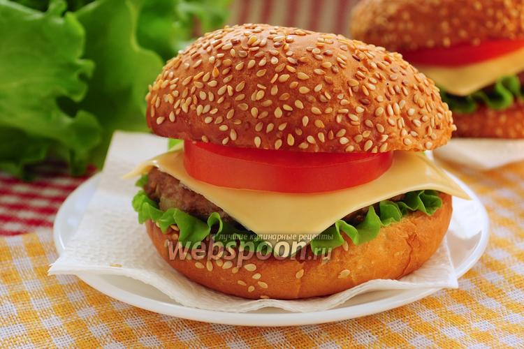 «Королевский» рецепт идеального гамбургера