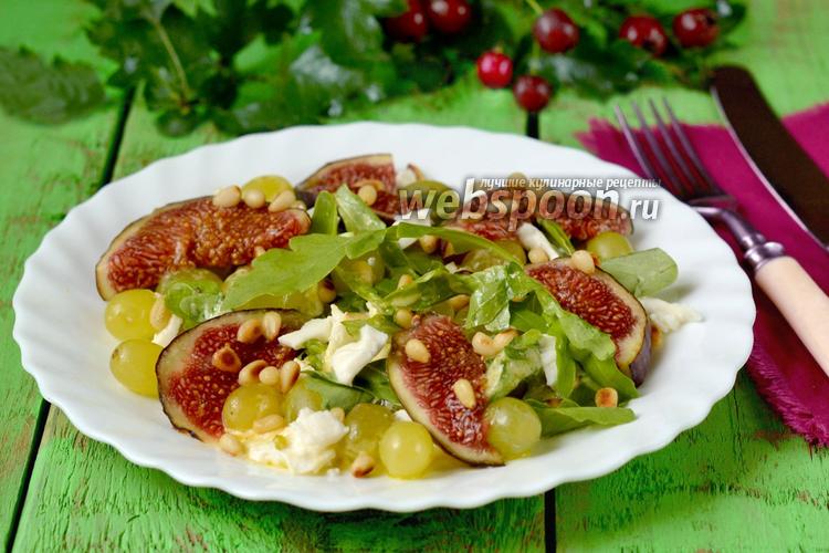Салат с инжиром, моцареллой и салатным миксом — рецепт с фото пошагово