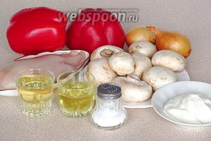 Для приготовления блюда нужно взять куриное филе, свежие шампиньоны, репчатый лук, стручки сладкого перца, сметану, белое сухое вино или натуральный яблочный сок (без сахара), подсолнечное рафинированное масло и соль.