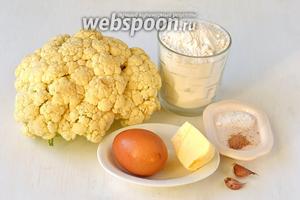 Для приготовления пирожных из цветной капусты нам понадобится цветная капуста, яйцо, сливочное масло, мука, соль, мускатный орех, чеснок.