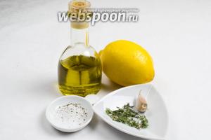 Начать приготовление блюда с маринада. Для маринада нужно взять: масло оливковое, сок лимона, соль, перец, чеснок, тимьян.