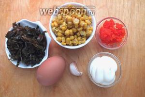 Подготовьте необходимые ингредиенты: морскую капусту, икру масаго (она же икра мойвы или икра капеллана), варёные яйца, кукурузу, соль, перец, майонез, чеснок.
Капусту я взяла консервированную, она бывает приготовлена по разному, для салата я рекомендую брать по-кислее. Если капуста не очень пикантная, то перед приготовлением лучше в течение 30 минут замариновать её с лимонным соком или винным уксусом — по вкусу!