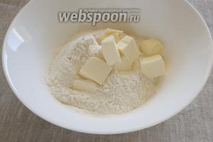 Для приготовления теста соединить просеянную муку, соль, сливочное масло, нарезанное кубиками или натёртое на крупной тёрке.