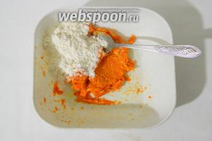 Морковное пюре смешиваем с размягчённым сливочным маслом, солим. Небольшими порциями всыпаем муку, просеянную с разрыхлителем.