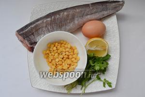 Возьмём такие продукты: хек (нам понадобиться только филе), кукуруза, соль, перец, лавровый лист, яйца, лимон, укроп, петрушка тимьян.