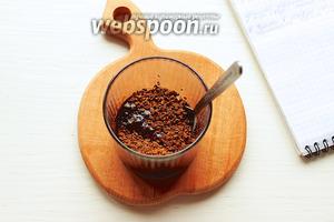 Залить кофе 50 мл воды (я взяла очищенную кипячённую и чуть тёплую, боялась что кофе не растворится, но в рецепте об этом не говорилось).