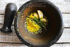 В ступку положите чеснок, рубленные листики розмарина и натрите цедру 1 лимона. Тщательно разотрите до образования рыхлой кашицы. Если у вас нет ступки используйте блендер или кухонный комбайн.