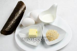 Чтобы приготовить такой омлет, нужно взять яйца, сливки 20%, соль, масло сливочное (лучше топлёное), кунжут белый слегка поджаренный, кунжут чёрный для украшения блюда, пару листов нори по размеру, соответствующему диаметру сковороды.