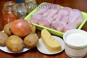 Для приготовления блюда нам понадобятся куриные голени, картофель, лук, сыр, сметана, соль, перец, шафран и хмели-сунели.