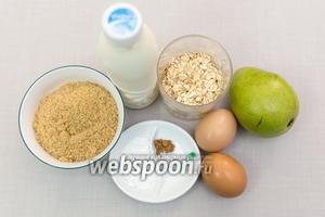 Для приготовления нам понадобятся: хлопья овсяные (у меня те, которые надо долго варить), йогурт, сахар (у меня коричневый), яйца, соль, ванилин, мускатный орех, груша, разрыхлитель, мука.