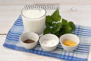Для приготовления закуски нам понадобится кефир, молодая крапива, перец чёрный молотый, соль, апельсиновый сахар .