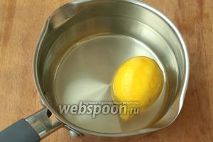 Лимон следует хорошо помыть, лучше содой, залить водой и проварить 15 минут, затем промыть холодной водой. Таким образом из лимона выйдет вся горечь, а аромат сохранится.