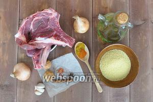 Для приготовления потребуется: мясо, лук репчатый, масло оливковое, соль, чеснок, вяленый лимон, палочка корицы, бадьян, рас–эль-ханум, кумин, шафран, кускус, помидоры по желанию.
