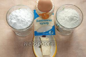 Для приготовления печенья нам понадобится мука, пудра, сливочное масло, ванильный сахар и яйцо.