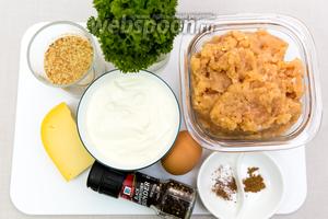 Для приготовления нам понадобятся: фарш куриный, сметана, соль, смесь перцев, петрушка, сыр, мускатный орех, корица молотая, панировочные сухари, яйца, одно из которых должно быть варёное.