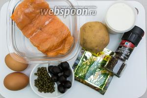 Для приготовления нам понадобятся: сёмга, сливки, смесь перцев, соль, каперсы, оливки, яйца, картофель, эстрагон.