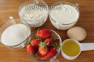 Для клубничных маффинов понадобятся мука, сметана 20%, сахар, яйцо, растительное масло, разрыхлитель, сода, щепотка соли и клубника.