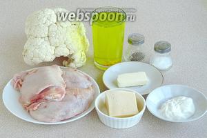 Для приготовления блюда нужно взять куриные бёдрышки, цветную капусту, сметану, сливочное масло, куриный бульон, твёрдый сыр, перец чёрный молотый и соль.