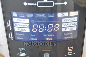 Поставить в режиме скороварка «Мясо». Стандартная программа расчитана на 30 минут, но для такого объёма хватило и 20 минут.