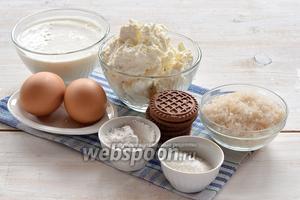 Для приготовления творожной массы нам понадобится творог, яйца, крахмал, сахар, ванильный сахар, шоколадное печенье с белой кремовой прослойкой, сметана.