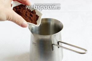 Сварить кофе, из расчёта 1 ч.л. (с верхом) на 50 мл холодной воды. Вода должна быть холодной и хорошего качества, не из-под крана. Лучше взять бутилированную воду. Сахар добавить по вкусу, я положила пол чайной ложки. У нас должно получиться 50 мл кофе.