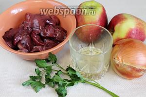 Для приготовления блюда нужно взять куриную печень, крепкое, крупное, лучше кисловатое яблоко, большую луковицу, масло, корицу, соль.