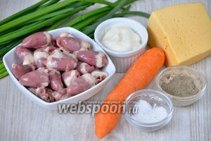 Для того чтобы запечь куриные сердечки в горшочках вам понадобится: морковь, майонез, соль, перец чёрный молотый, сыр, куриные сердечки, лук зелёный.