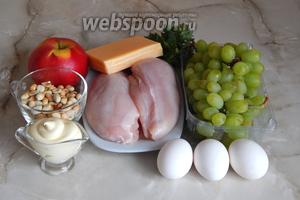 Чтобы приготовить салат Гроздь винограда, нам понадобятся такие продукты: грудка куриная (смотрите по размеру — если большая, то хватит и половины), яблоко (сорт не важен), виноград без косточек (цвет по выбору), яйца куриные, сыр твёрдый, орехи (в моём случае предварительно обжаренный и очищенный арахис), петрушка (для украшения), ну и майонез. Последний лучше взять, конечно, домашний, но заменять его другими соусами не советую — вкус не тот.
