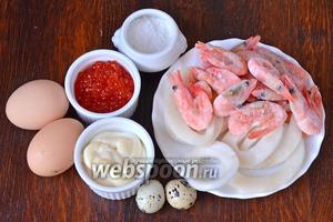 Для приготовления салата Морская жемчужина с красной икрой вам понадобятся кальмары, яйца перепелиные, креветки, майонез, яйца куриные, икра красная и соль.