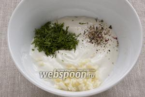 Соединить сметану с измельчённым чесноком, укропом. Посолить, приправить свежемолотой смесью перцев. Перемешать.
