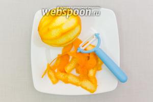 С апельсина снимем цедру.