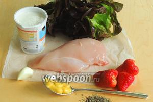Подготовим ингредиенты: филе куриное, йогурт натуральный без вкусовых добавок и сахара, зубок чеснока, горчицу не острую, свежую клубнику, базилик, салат качанный или Копфсалат.
