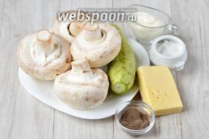 Для того чтобы приготовить вкусные шампиньоны вам понадобится сыр, кабачок, перец чёрный молотый, соль, майонез и шампиньоны.