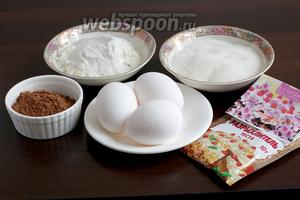 Для бисквита нам понадобятся: яйца, какао, мука рисовая и пшеничная, сахар, разрыхлитель, ванилин.