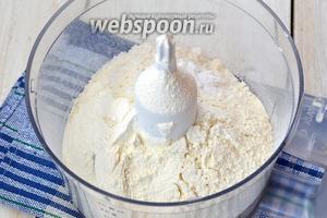 Просеять в чашу кухонного комбайна (насадка — металлический нож) муку, сахар, соль, разрыхлитель. Включить комбайн на 5 секунд для равномерного перемешивания смеси.