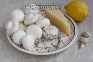 Понадобятся следующие основные продукты — свежие шампиньоны, лимон, пармезан, чеснок, сушёный тимьян.