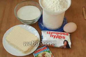 Для приготовления печенья нам понадобится мука, сахарная пудра, сливочное масло, сахар, яйцо, ванилин и соль.