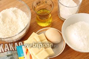 Необходимые ингредиенты для выпечки: мука, сахарная пудра, яйцо, крахмал, масло сливочное и оливковое, белый шоколад, разрыхлитель и ванильный сахар.