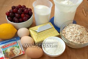 Для приготовления пирога нам понадобятся такие продукты: мука пшеничная, овсяные хлопья не требующие варки, сахар, сливочное масло, яйца, разрыхлитель, ванилин, кокосовая стружка, лимон и вишня.