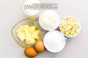 Для приготовления нам понадобятся: мука, соль, сахар, сливочное масло, ванилин, яйца, кокосовая стружка, белый шоколад (у меня уже нарезанный на кусочки).