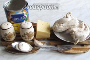 Нам понадобится отварное филе из куриных грудок, у меня небольшие, ананасы, мне больше нравятся кружочками, так как можно порезать помельче, чем когда продаются уже резаные, майонез, соль, перец, чеснок, сыр, у меня российский.