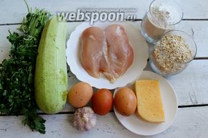 Для приготовления на понадобится следующий набор продуктов: кабачок, куриное филе, зелень, яйца сырые, мука с разрыхлителем, овсяные хлопья быстрого приготовления, сыр твёрдый, чеснок и соль.