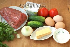 Подготовить продукты для приготовления салата: мясо, огурцы, помидоры, твёрдый сыр, яйца, лук, чеснок, йогурт, петрушку, соль и перец.