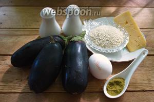 Для приготовления закуски нужны: сыр, кунжутное семя, баклажаны, соль и перец, хмели-сунели или другая специя на ваш вкус, яйцо.