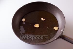Разогреваем масло на сковороде и обжариваем чеснок со всех сторон до золотистости. И… и ВЫКИДЫВАЕМ. Чеснок своё дело сделал, чеснок может удалиться! Он нужен для того, чтобы передать аромат маслу.