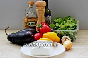 Для приготовления салата нам понадобится: 2 небольших баклажана, помидоры (желательно разных сортов), перец сладкий, лук, чеснок, козий сыр, масло оливковое и бальзамический уксус, соль и перец, салат микс (у меня руккола и листья валерьяны).