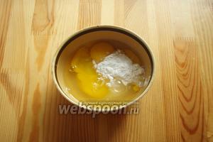В отдельной миске смешиваем яйца с сахаром и крахмалом, взбиваем венчиком чтобы не было комочков.