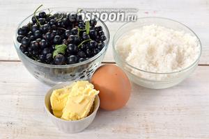 Для приготовления курда из чёрной смородины нам понадобится чёрная смородина, сахар, сливочное масло, яйца.